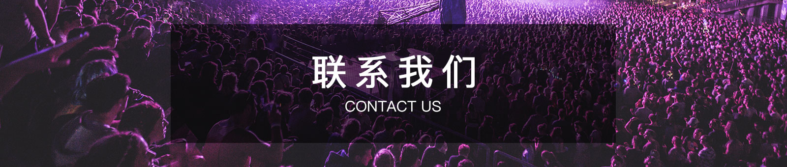 聯(lián)系我們