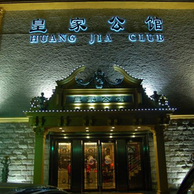 上海皇家公館